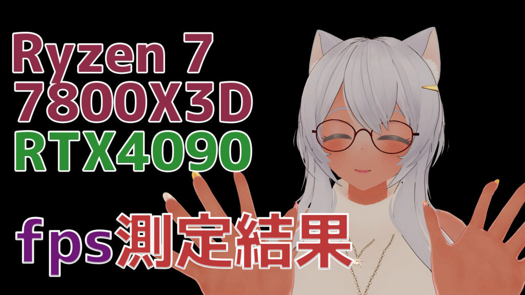 Vrchat Gpu 7800X3D + RTX4090 バランスのいいハイエンド構成! ~VRChat中のfps測定結果~ | ぶいあーるのあくま