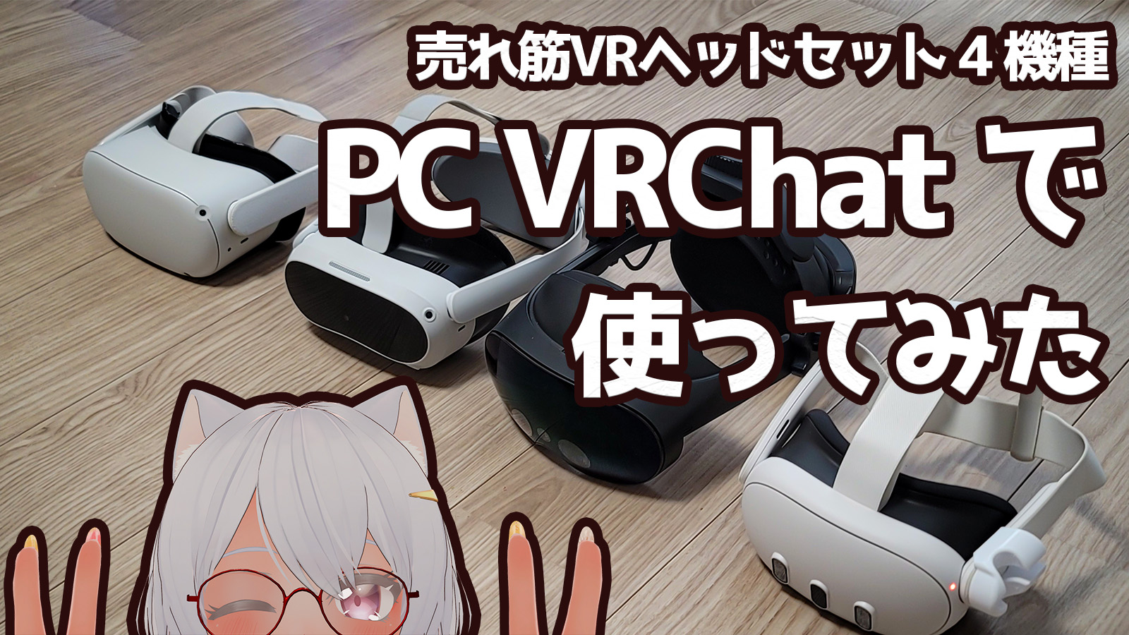 売れ筋VRヘッドセット４つ・PCVR用途で実際に使ってみた - ぶいあーる